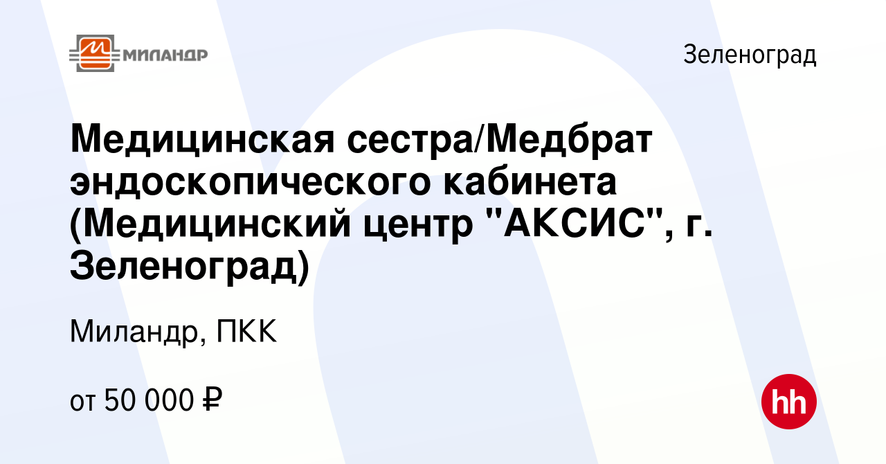 Вакансия Медицинская сестра/Медбрат эндоскопического кабинета (Медицинский  центр 