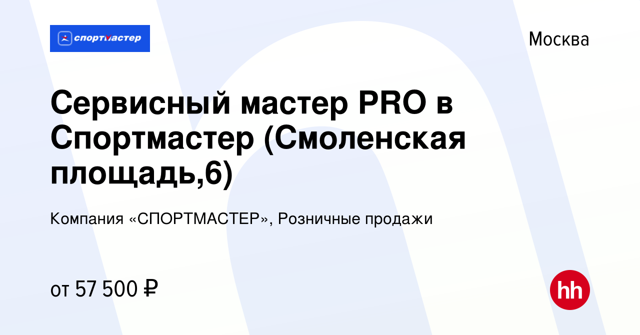 Вакансия Сервисный мастер PRO в Спортмастер (Смоленская площадь,6) в  Москве, работа в компании Компания «СПОРТМАСТЕР», Розничные продажи  (вакансия в архиве c 15 ноября 2023)