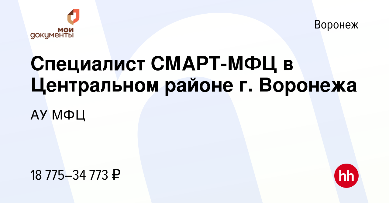 Вакансия Специалист СМАРТ-МФЦ в Центральном районе г. Воронежа в Воронеже,  работа в компании АУ МФЦ (вакансия в архиве c 4 октября 2023)