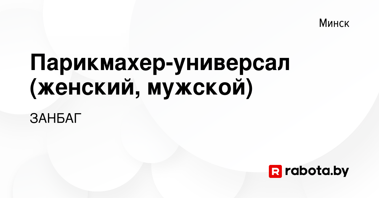 Вакансия Парикмахер-универсал (женский, мужской) в Минске, работа в  компании ЗАНБАГ (вакансия в архиве c 4 октября 2023)