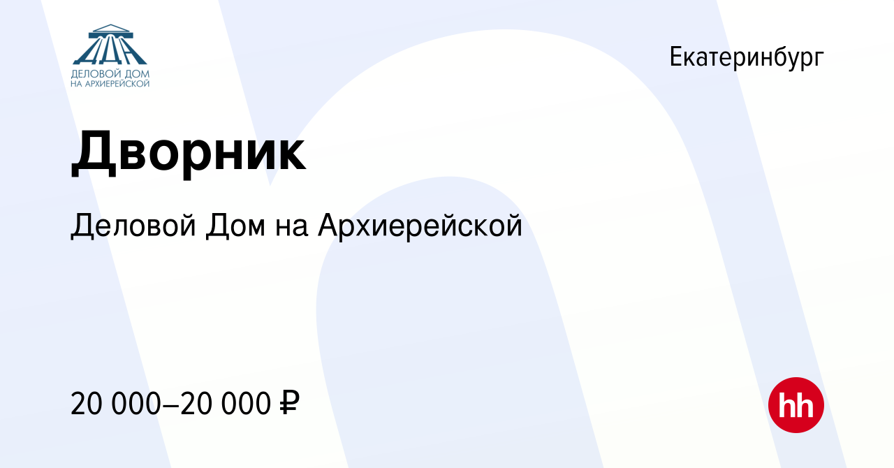 Вакансия Дворник в Екатеринбурге, работа в компании Деловой Дом на  Архиерейской (вакансия в архиве c 4 октября 2023)