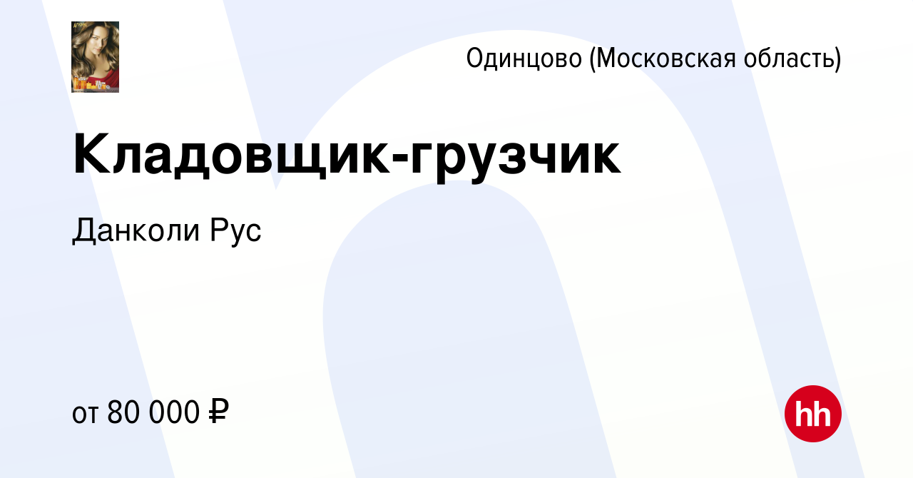 Вакансия Кладовщик-грузчик в Одинцово, работа в компании Данколи Рус  (вакансия в архиве c 4 октября 2023)