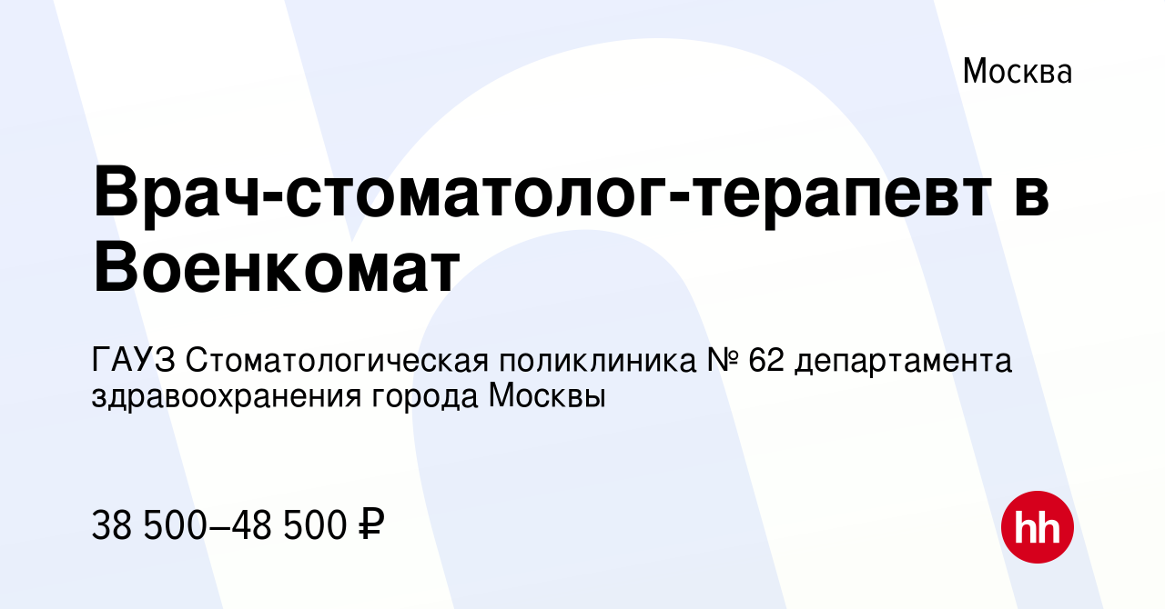 Вакансия Врач-стоматолог-терапевт в Военкомат в Москве, работа в компании  ГАУЗ Стоматологическая поликлиника № 62 департамента здравоохранения города  Москвы (вакансия в архиве c 8 сентября 2023)