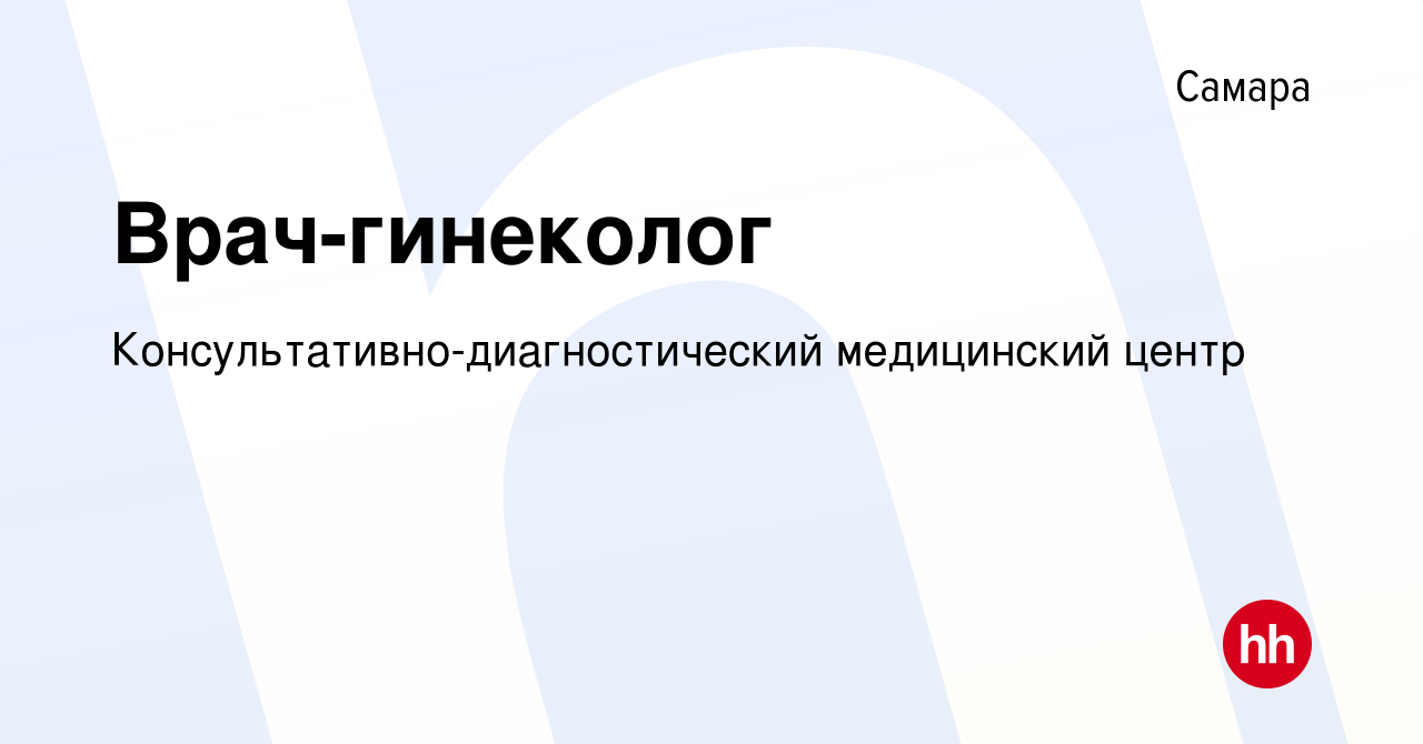 Вакансия Врач-гинеколог в Самаре, работа в компании  Консультативно-диагностический медицинский центр (вакансия в архиве c 18  сентября 2023)