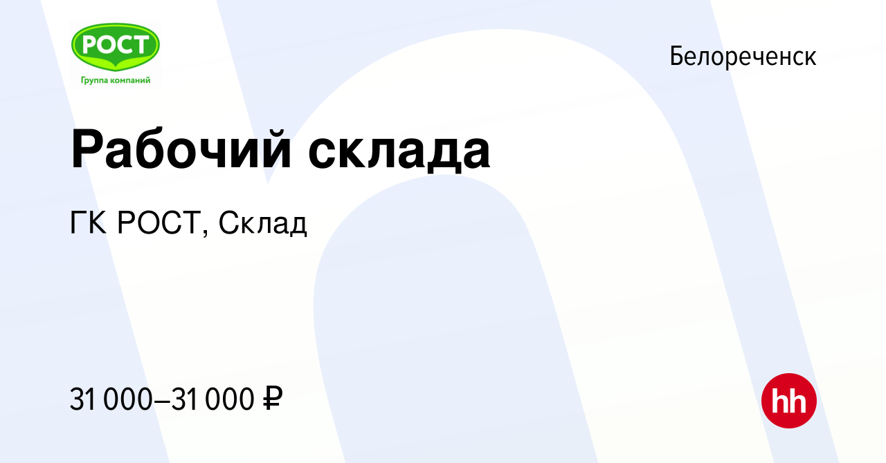 Вакансия Рабочий склада в Белореченске, работа в компании ГК РОСТ, Склад  (вакансия в архиве c 4 октября 2023)