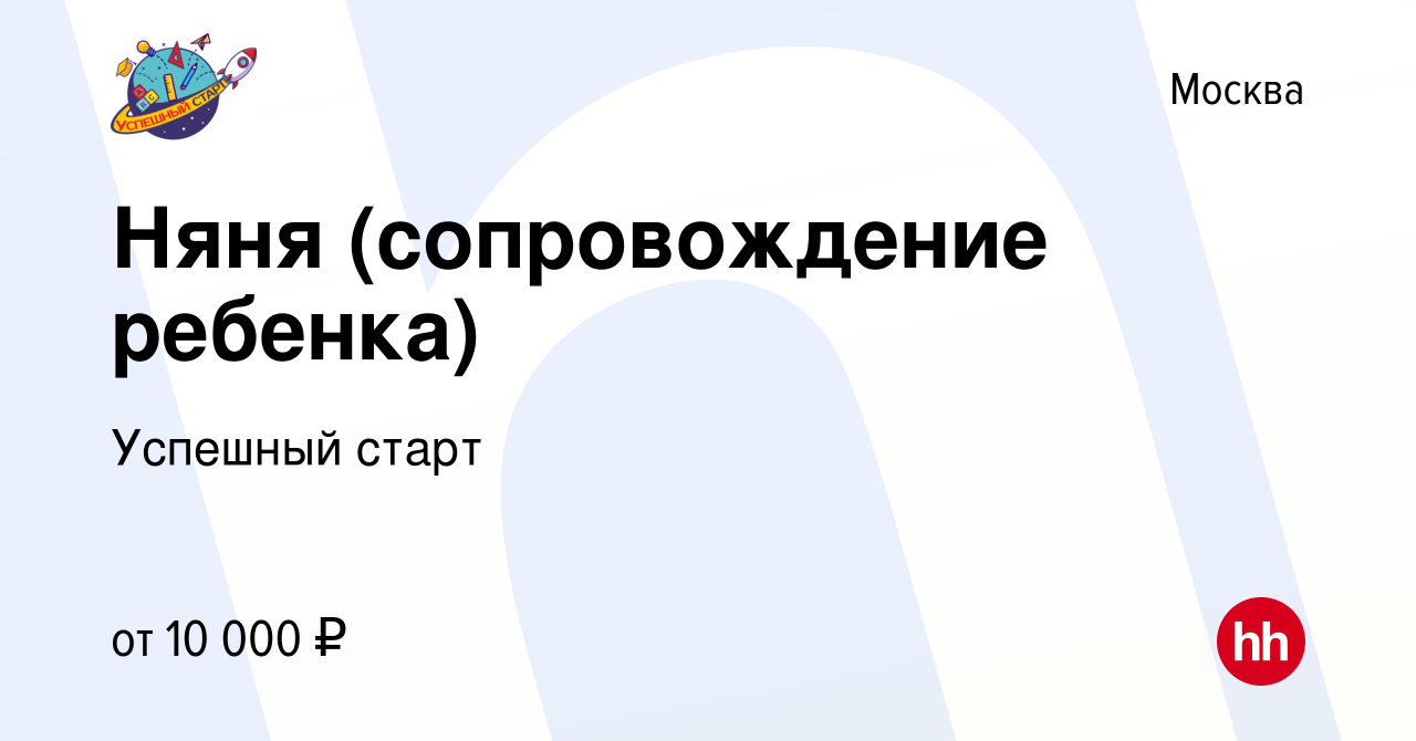 Вакансия Няня (сопровождение ребенка) в Москве, работа в компании Успешный  старт (вакансия в архиве c 4 октября 2023)