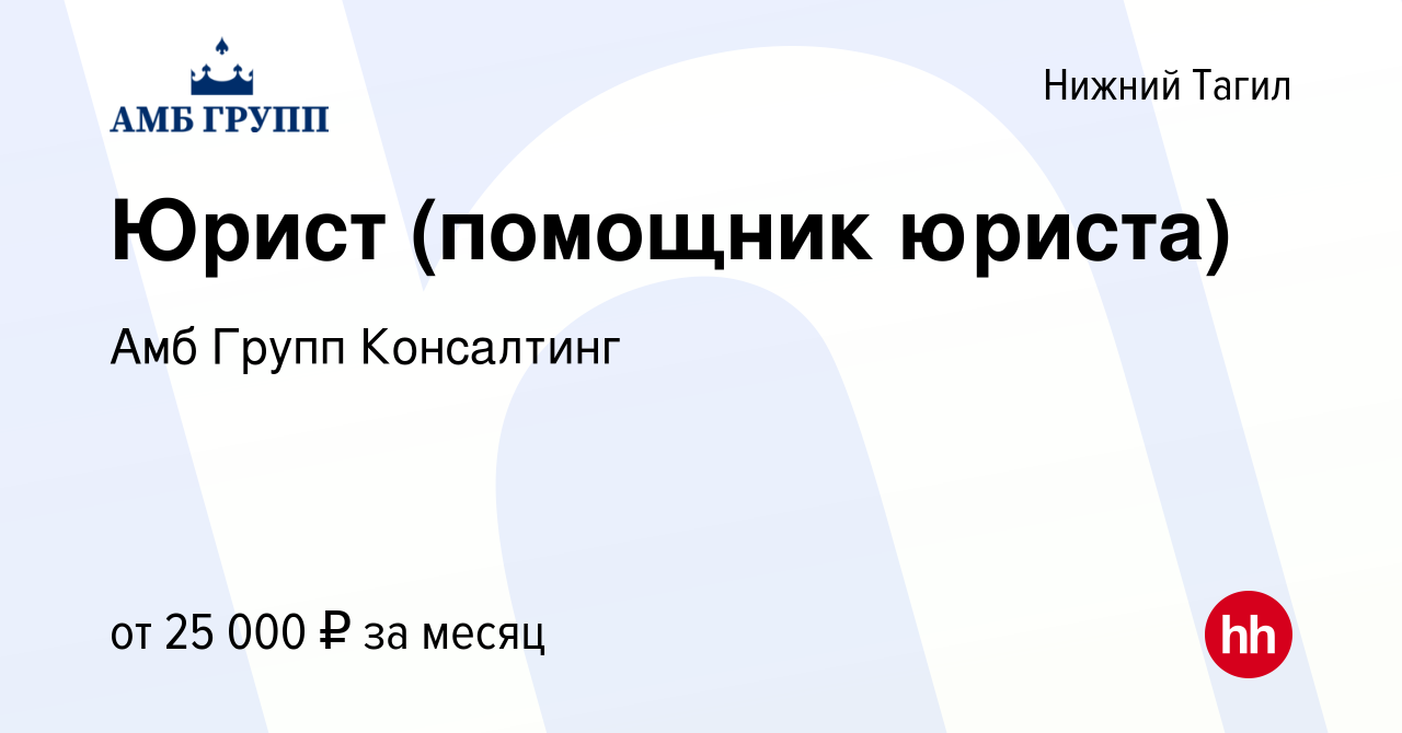 Вакансия Юрист (помощник юриста) в Нижнем Тагиле, работа в компании Амб  Групп Консалтинг (вакансия в архиве c 4 октября 2023)