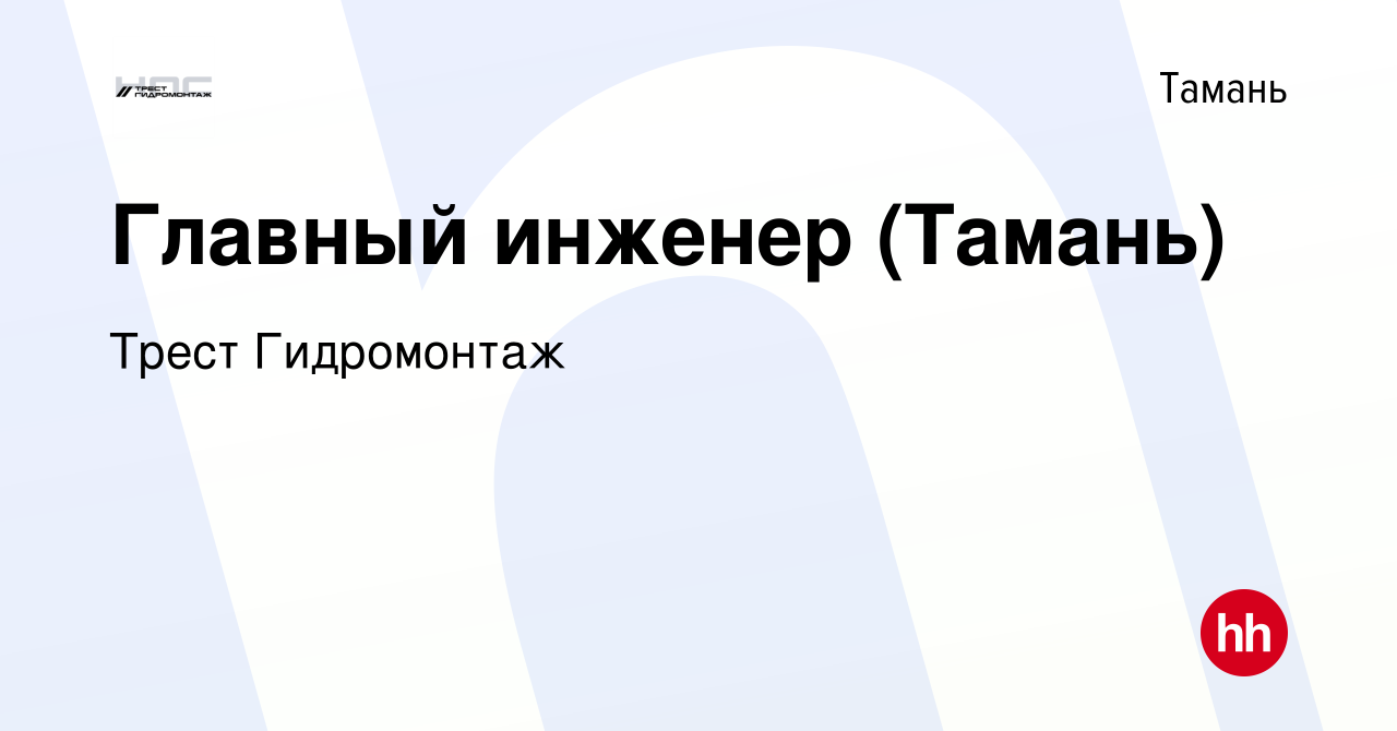 Вакансия Главный инженер (Тамань) в Тамани, работа в компании Трест  Гидромонтаж (вакансия в архиве c 3 октября 2023)