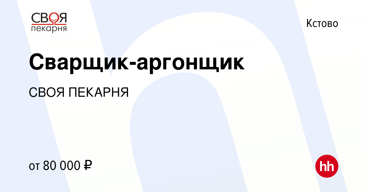 Вакансия Сварщик-аргонщик в Кстово, работа в компании СВОЯ ПЕКАРНЯ  (вакансия в архиве c 4 октября 2023)