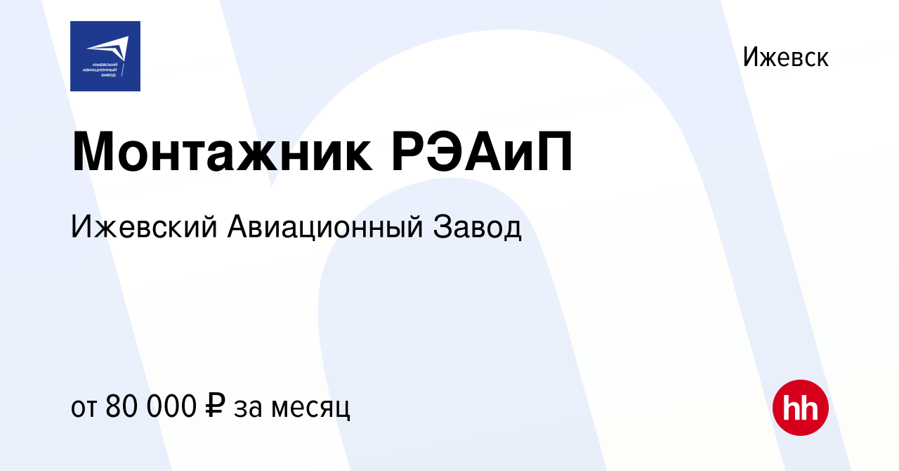 Вакансия Монтажник РЭАиП в Ижевске, работа в компании Ижевский Авиационный  Завод (вакансия в архиве c 22 января 2024)