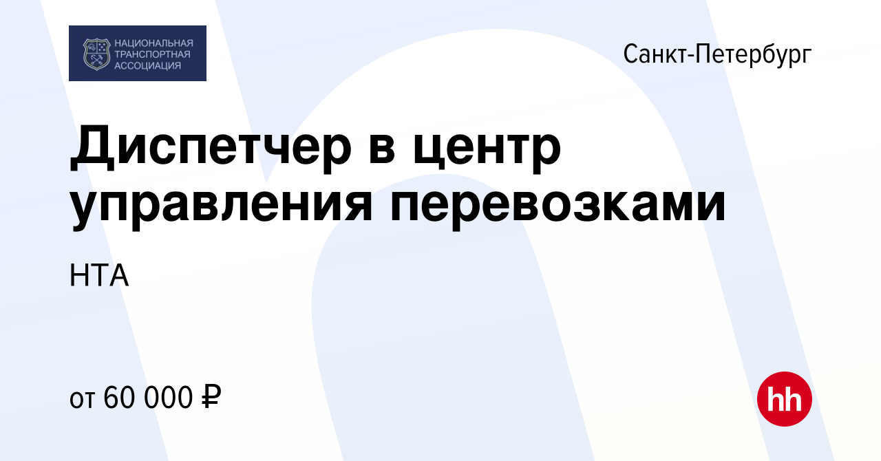 Вакансия Диспетчер в центр управления перевозками в Санкт-Петербурге, работа  в компании НТА (вакансия в архиве c 15 октября 2023)