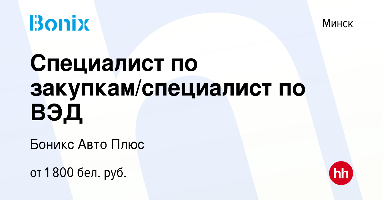 Вакансия Специалист по закупкам/специалист по ВЭД в Минске, работа в  компании Боникс Авто Плюс (вакансия в архиве c 9 октября 2023)