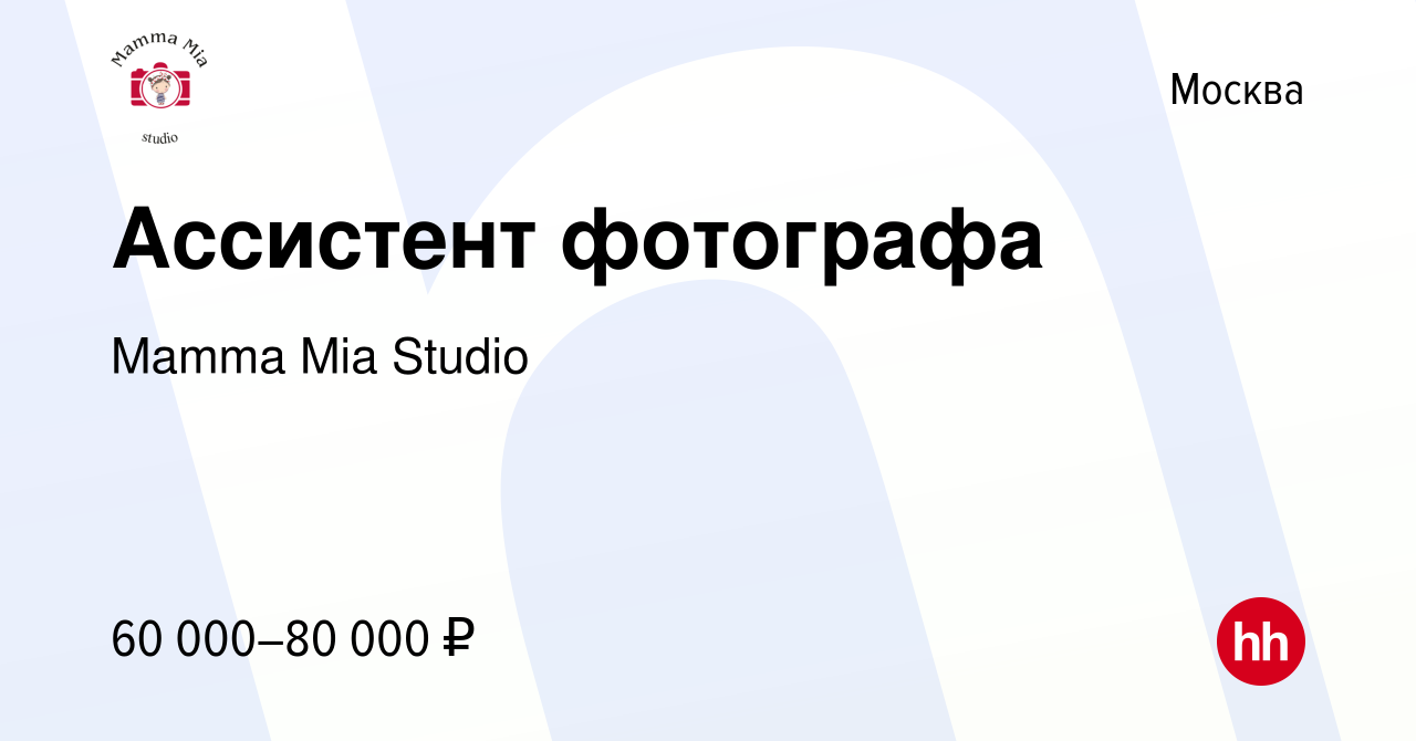 Вакансия Ассистент фотографа в Москве, работа в компании Mamma Mia Studio  (вакансия в архиве c 4 октября 2023)