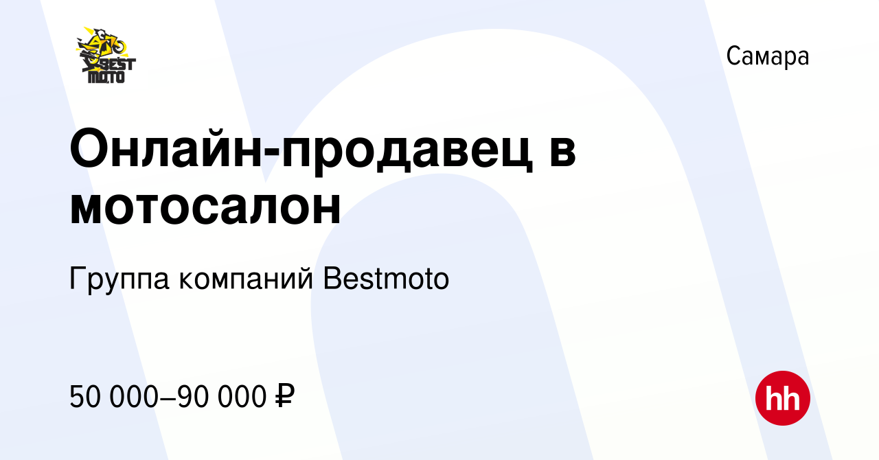 Вакансия Онлайн-продавец в мотосалон в Самаре, работа в компании Группа  компаний Bestmoto (вакансия в архиве c 4 октября 2023)