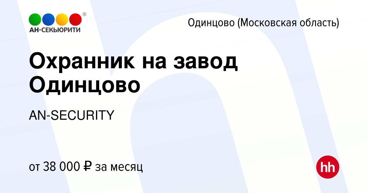 Вакансия Охранник на завод Одинцово в Одинцово, работа в компании  AN-SECURITY (вакансия в архиве c 4 октября 2023)