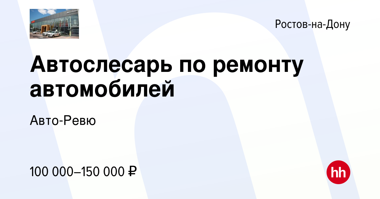 Вакансия Автослесарь по ремонту автомобилей в Ростове-на-Дону, работа в  компании Авто-Ревю (вакансия в архиве c 4 октября 2023)