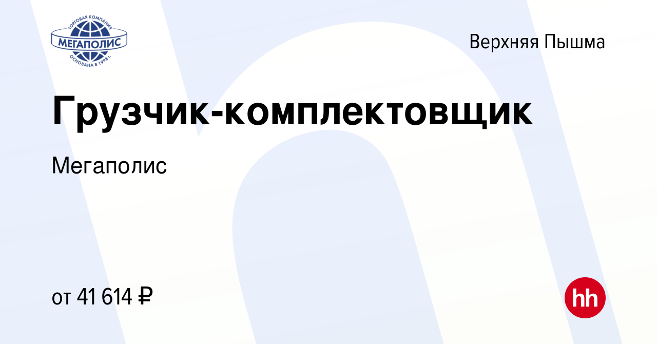 Вакансия Грузчик-комплектовщик в Верхней Пышме, работа в компании Мегаполис  (вакансия в архиве c 31 марта 2024)