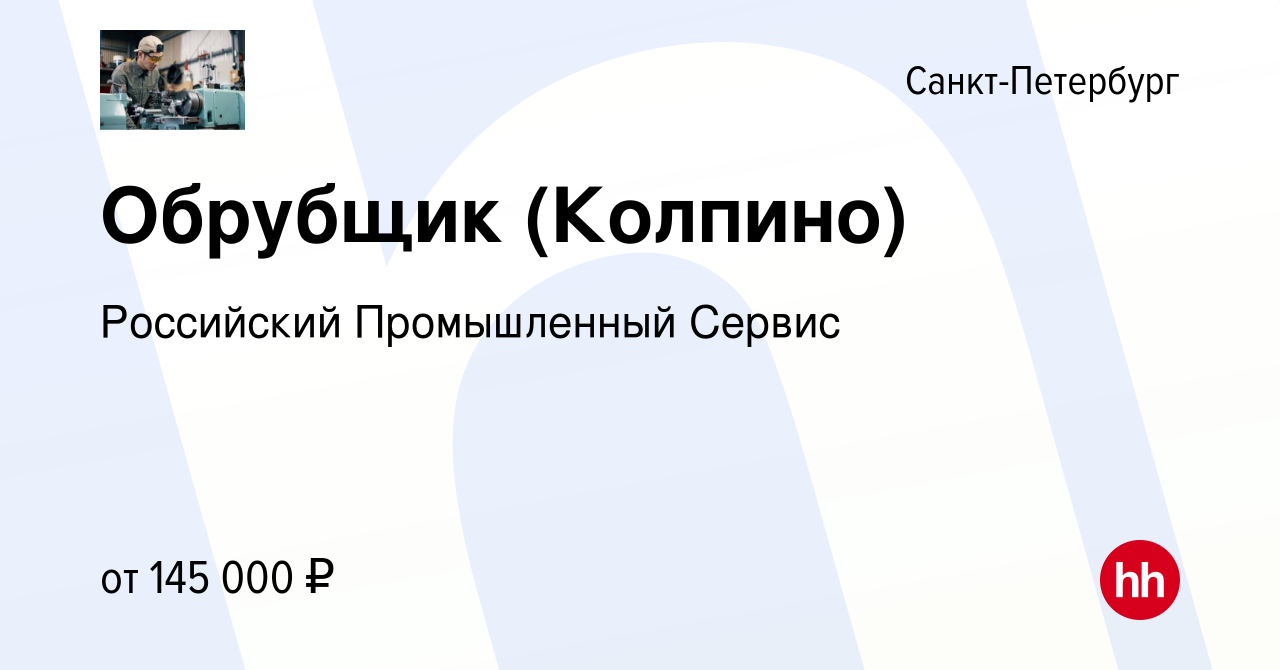 Вакансия Обрубщик (Колпино) в Санкт-Петербурге, работа в компании  Российский Промышленный Сервис (вакансия в архиве c 27 октября 2023)