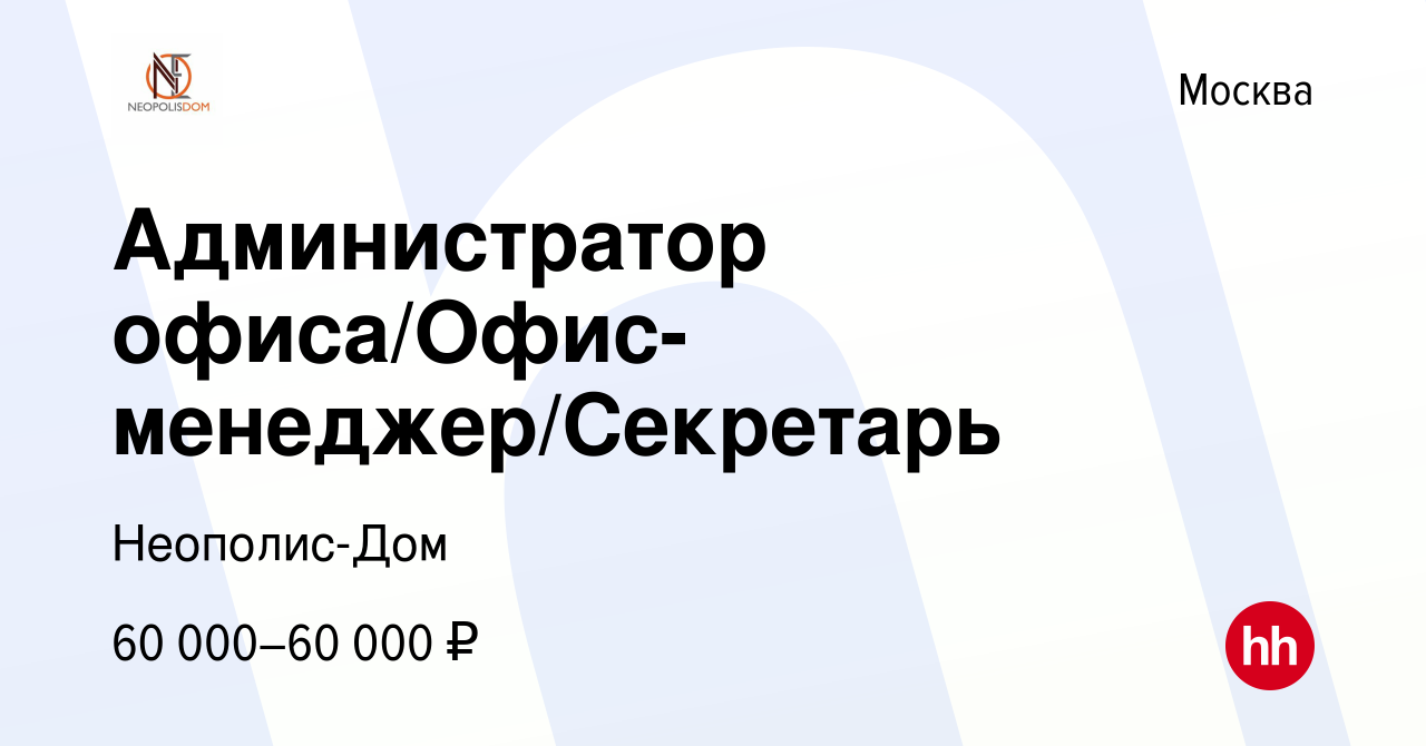 Вакансия Администратор офиса/Офис-менеджер/Секретарь в Москве, работа в  компании Неополис-Дом (вакансия в архиве c 4 октября 2023)