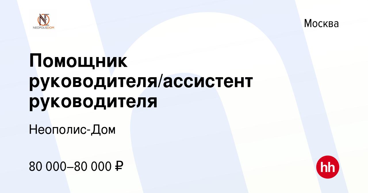 Вакансия Помощник руководителя/ассистент руководителя в Москве, работа в  компании Неополис-Дом (вакансия в архиве c 4 октября 2023)