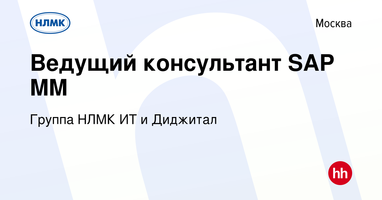 Вакансия Ведущий консультант SAP MM в Москве, работа в компании Группа