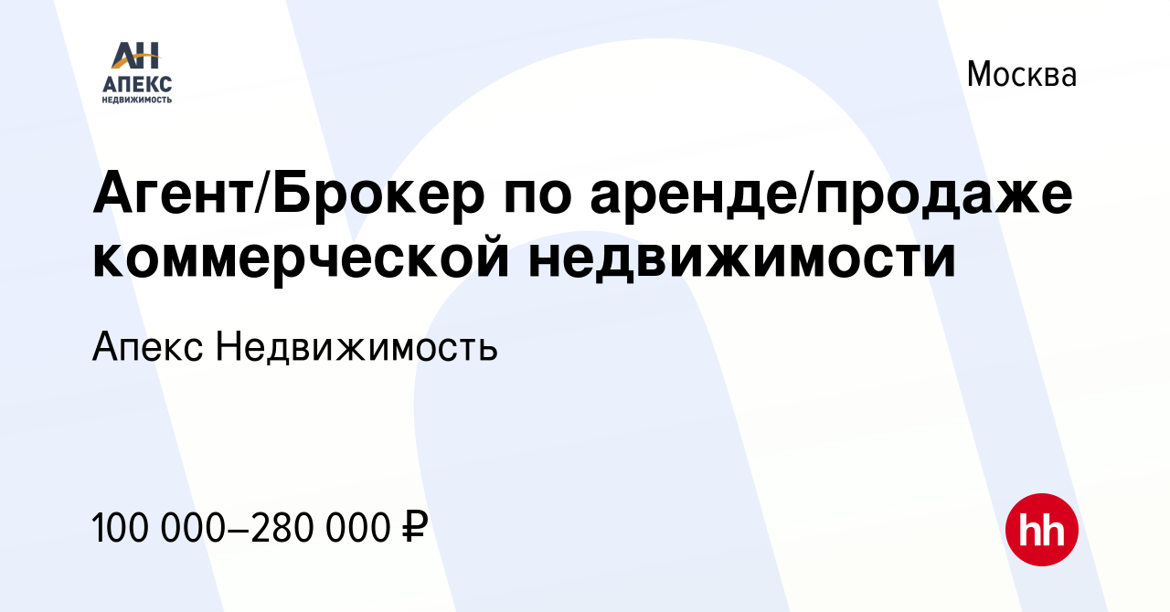 Вакансия Агент/Брокер по аренде/продаже коммерческой недвижимости в Москве,  работа в компании Апекс Недвижимость (вакансия в архиве c 31 мая 2024)