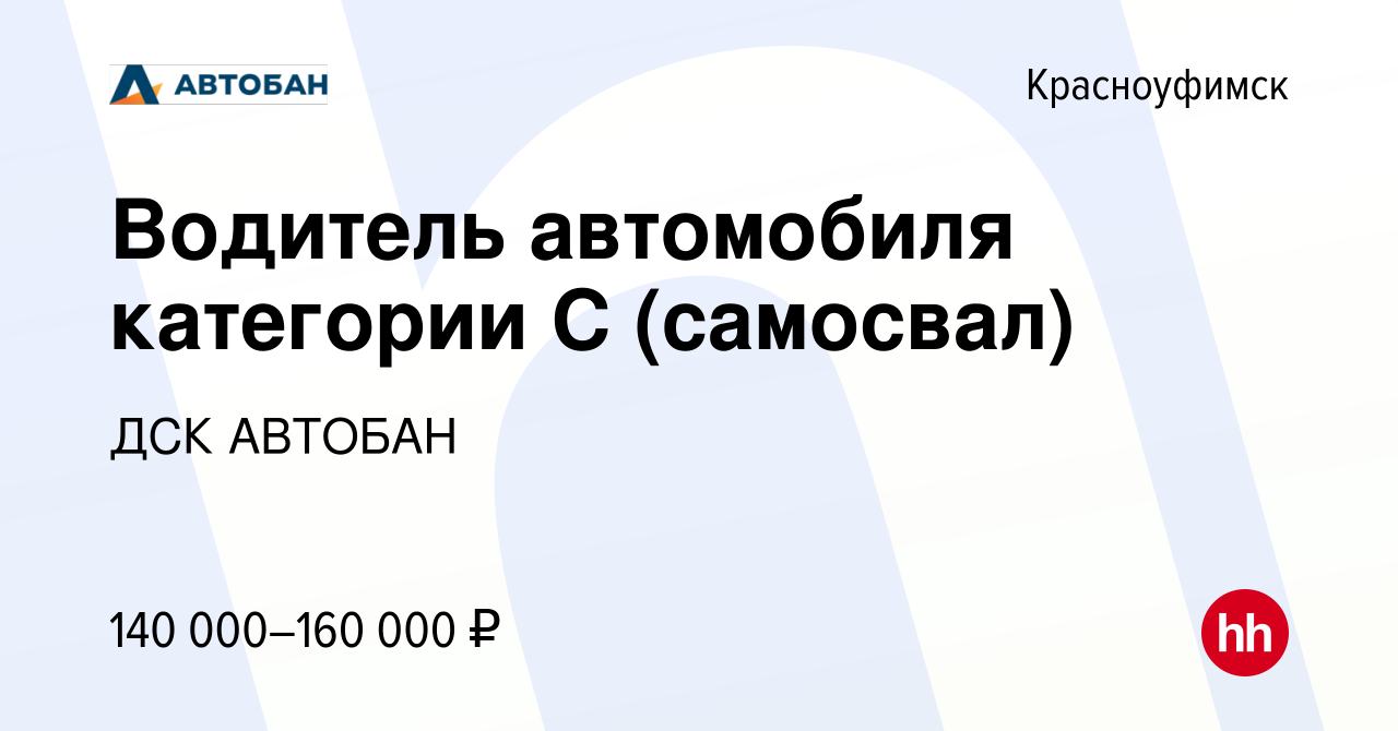 Вакансия Водитель автомобиля категории С (самосвал) в Красноуфимске, работа  в компании ДСК АВТОБАН