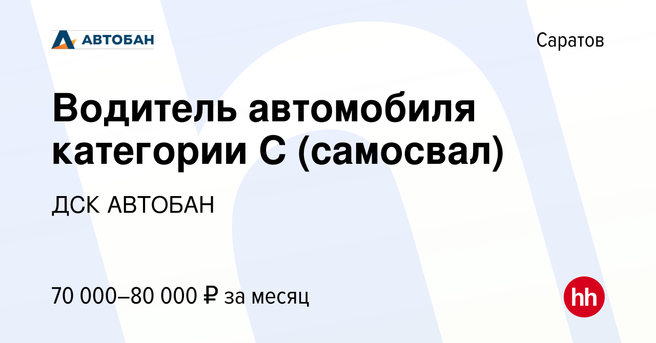 Вакансия Водитель автомобиля категории С (самосвал) в Саратове, работа в  компании ДСК АВТОБАН (вакансия в архиве c 5 июня 2024)