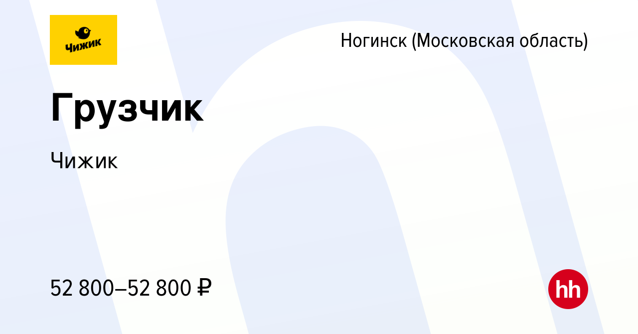 Вакансия Грузчик в Ногинске, работа в компании Чижик (вакансия в архиве c 4  октября 2023)