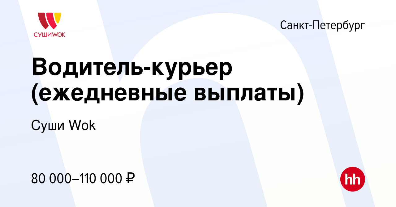 Вакансия Водитель-курьер (ежедневные выплаты) в Санкт-Петербурге, работа в  компании Суши Wok (вакансия в архиве c 29 ноября 2023)