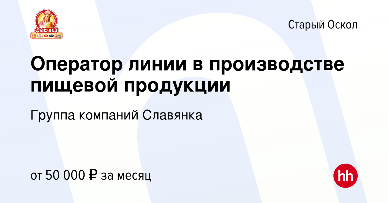 Вакансия Оператор линии в производстве пищевой продукции в Старом Осколе,  работа в компании Группа компаний Славянка (вакансия в архиве c 28 января  2024)