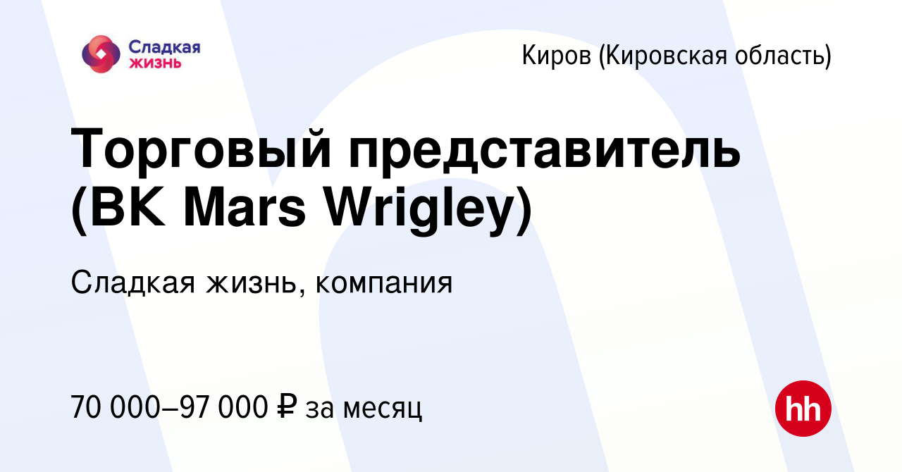 Вакансия Торговый представитель (ВК Mars Wrigley) в Кирове (Кировская  область), работа в компании Сладкая жизнь, компания (вакансия в архиве c 7  ноября 2023)