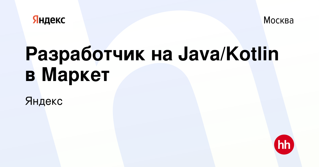 Вакансия Разработчик на Java/Kotlin в Маркет в Москве, работа в компании  Яндекс (вакансия в архиве c 3 ноября 2023)