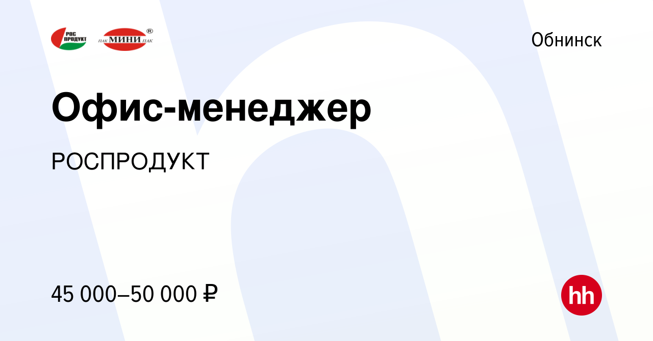 Вакансия Офис-менеджер в Обнинске, работа в компании РОСПРОДУКТ (вакансия в  архиве c 4 октября 2023)