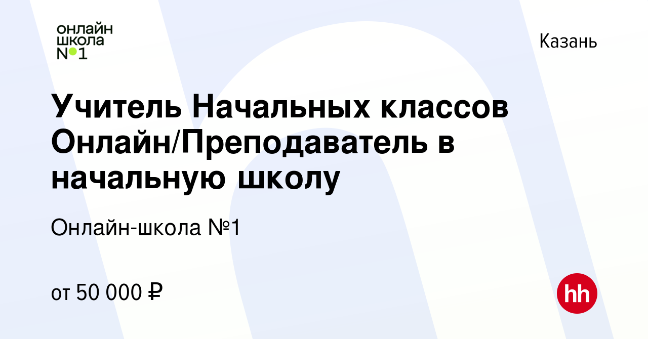 Вакансия Учитель Начальных классов Онлайн/Преподаватель в начальную школу в  Казани, работа в компании Онлайн-школа №1 (вакансия в архиве c 3 мая 2024)