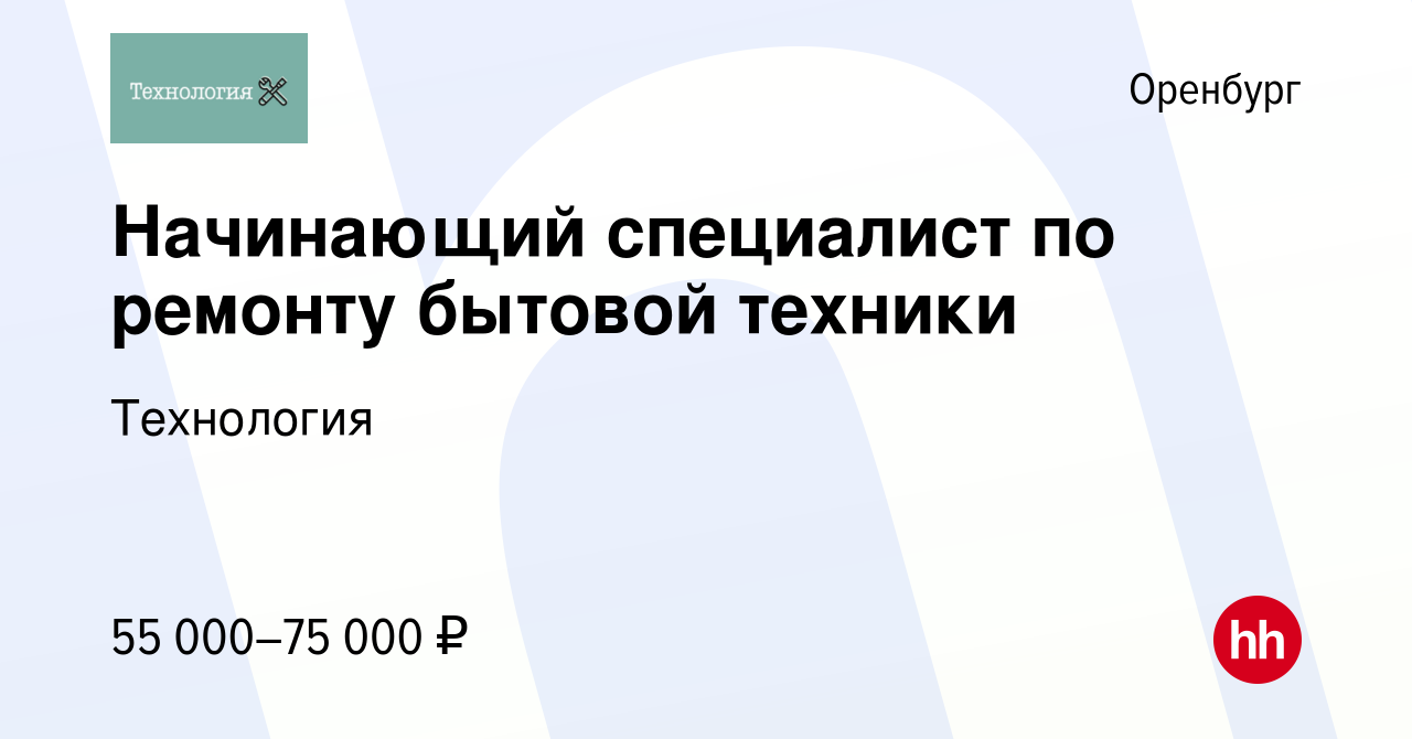 Вакансия Начинающий специалист по ремонту бытовой техники в Оренбурге,  работа в компании Технология (вакансия в архиве c 4 октября 2023)