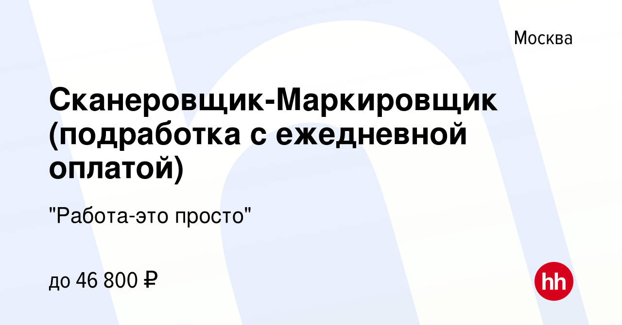 Вакансия Сканеровщик-Маркировщик (подработка с ежедневной оплатой) в  Москве, работа в компании 