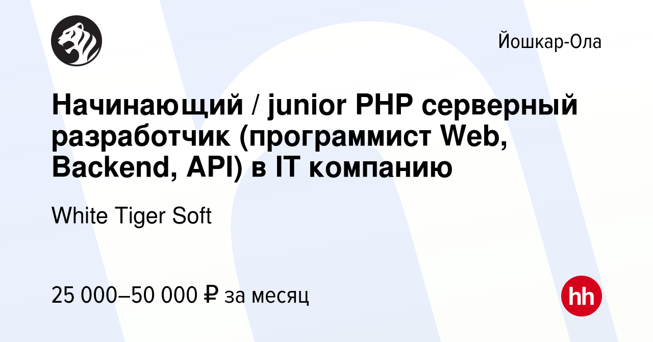 Вакансия Начинающий / junior PHP серверный разработчик (программист Web,  Backend, API) в IT компанию в Йошкар-Оле, работа в компании White Tiger  Soft (вакансия в архиве c 4 октября 2023)