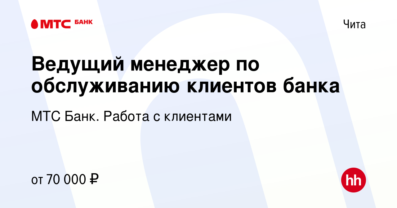 Вакансия Клиентский менеджер по обслуживанию ФЛ и ЮЛ в Чите, работа в  компании МТС Финтех