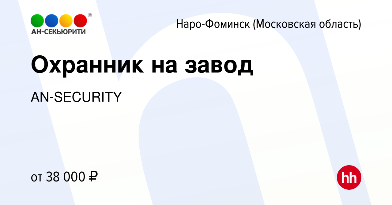 Вакансия Охранник на завод в Наро-Фоминске, работа в компании AN-SECURITY  (вакансия в архиве c 4 октября 2023)