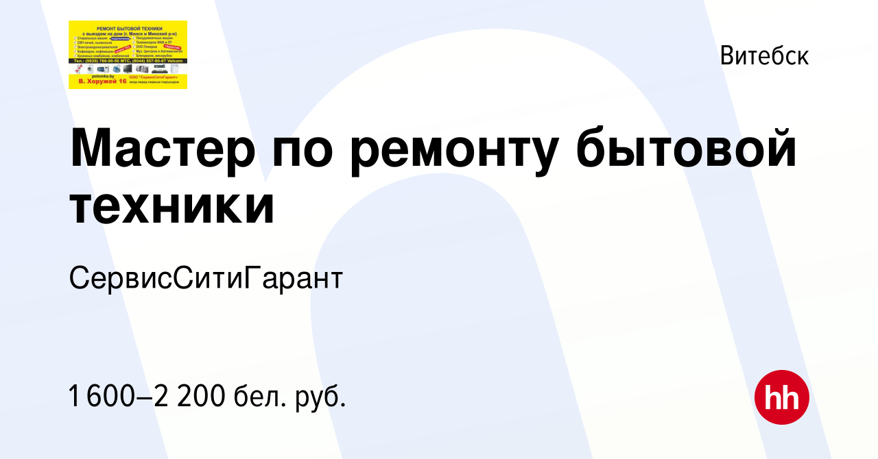 Вакансия Мастер по ремонту бытовой техники в Витебске, работа в компании  СервисСитиГарант (вакансия в архиве c 4 октября 2023)