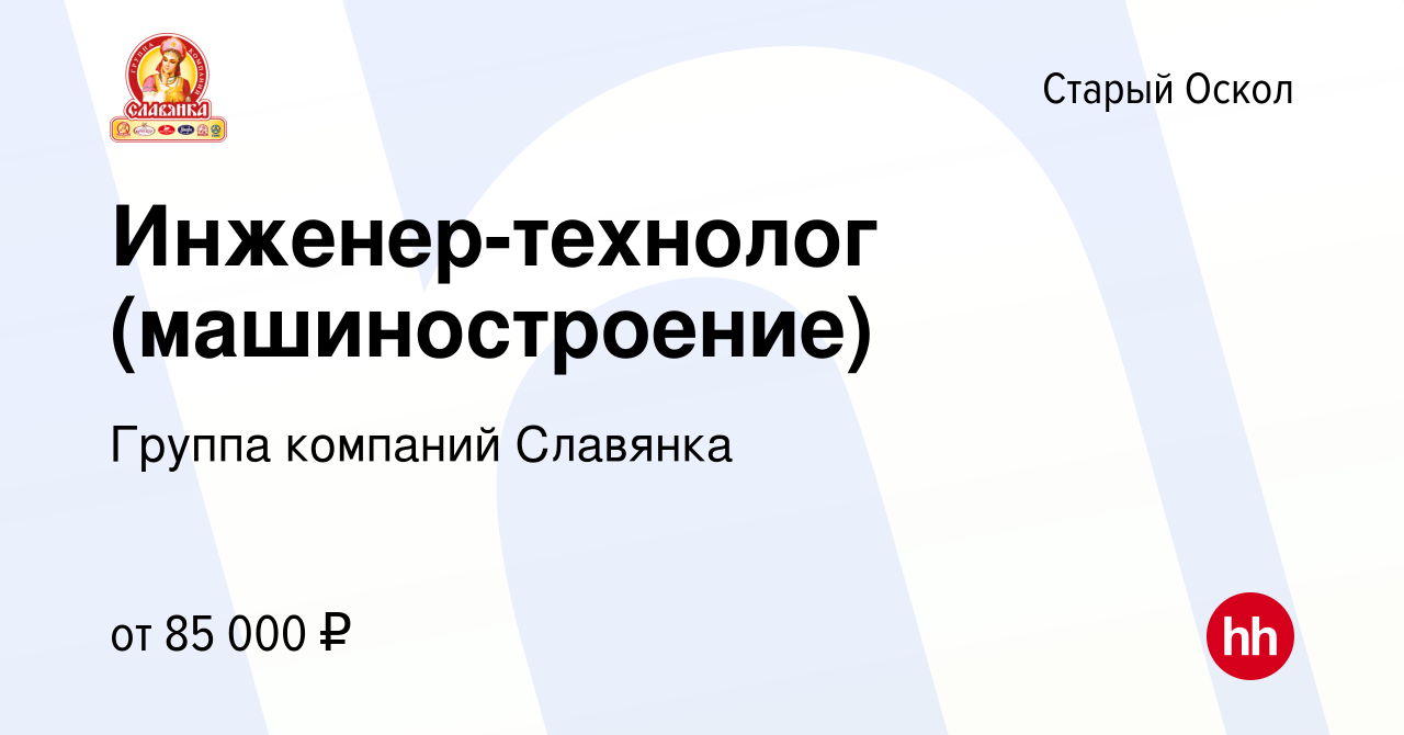 Вакансия Инженер-технолог (машиностроение) в Старом Осколе, работа в  компании Группа компаний Славянка