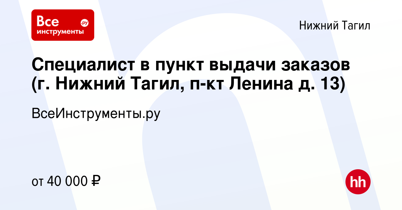 Вакансия Специалист в пункт выдачи заказов (г. Нижний Тагил, п-кт Ленина д.  13) в Нижнем Тагиле, работа в компании ВсеИнструменты.ру (вакансия в архиве  c 4 октября 2023)