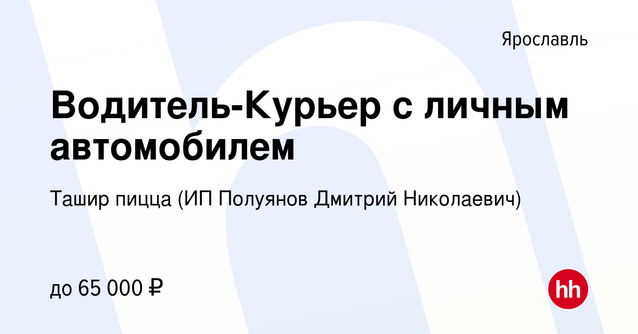 Вакансия Водитель-Курьер с личным автомобилем в Ярославле, работа в  компании Ташир пицца (ИП Полуянов Дмитрий Николаевич) (вакансия в архиве c  4 октября 2023)