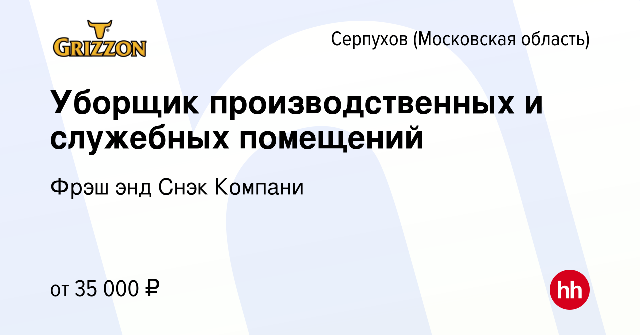 Вакансия Уборщик производственных и служебных помещений в Серпухове, работа  в компании Фрэш энд Снэк Компани (вакансия в архиве c 4 октября 2023)