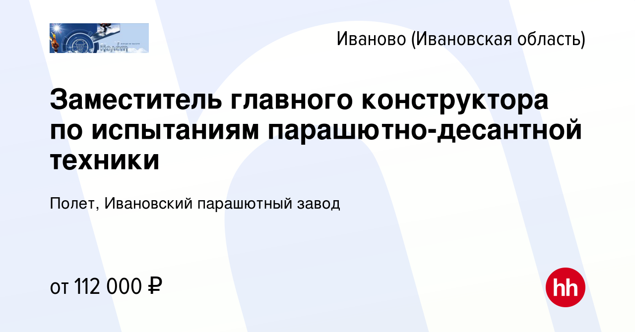 Вакансия Заместитель главного конструктора по испытаниям  парашютно-десантной техники в Иваново, работа в компании Полет, Ивановский парашютный  завод