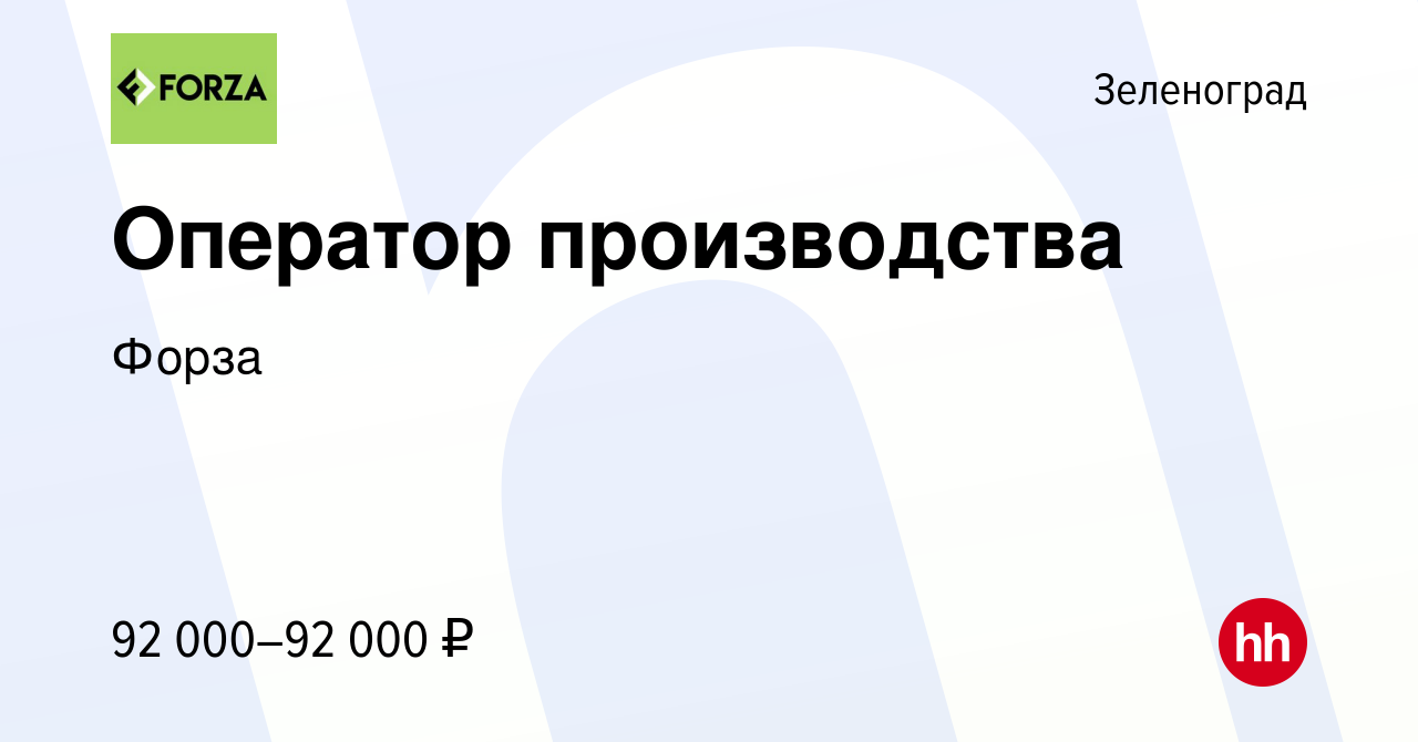 Вакансия Оператор производства в Зеленограде, работа в компании Форза  (вакансия в архиве c 4 октября 2023)