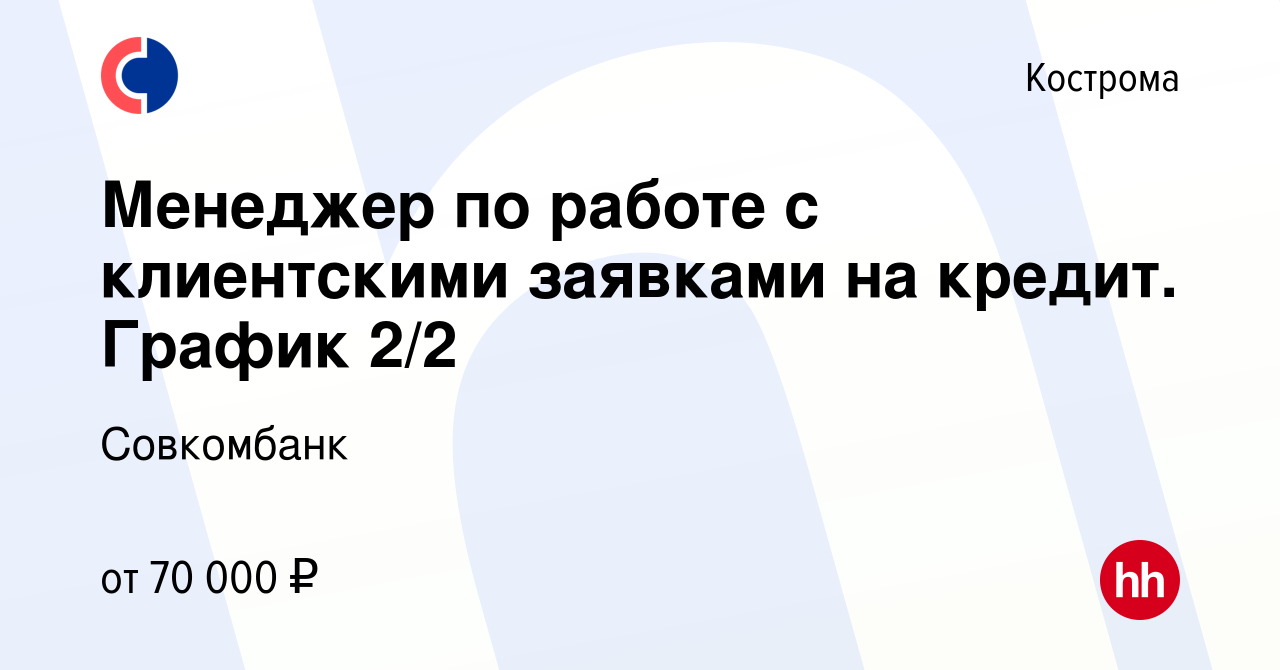 Вакансия Менеджер по работе с клиентскими заявками на кредит. График 2/2 в  Костроме, работа в компании Совкомбанк