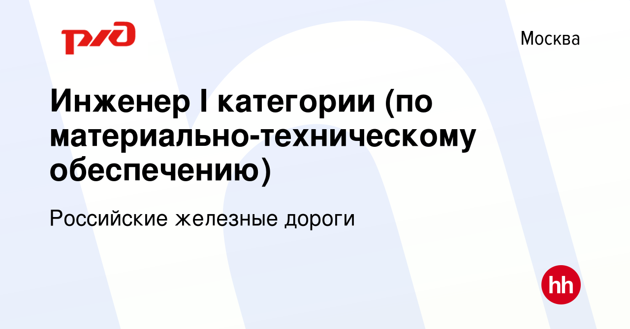 Вакансия Инженер I категории (по материально-техническому обеспечению) в  Москве, работа в компании Российские железные дороги (вакансия в архиве c 4  октября 2023)