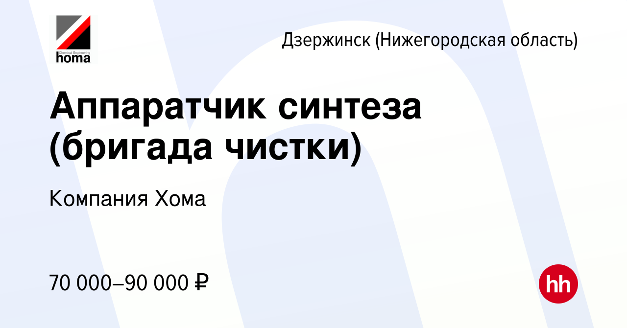 Вакансия Аппаратчик синтеза (бригада чистки) в Дзержинске, работа в  компании Компания Хома (вакансия в архиве c 5 февраля 2024)